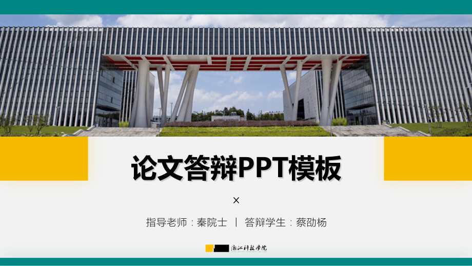 浙江科技学院-蔡劭杨-答辩通用PPT模板.pptx_第1页