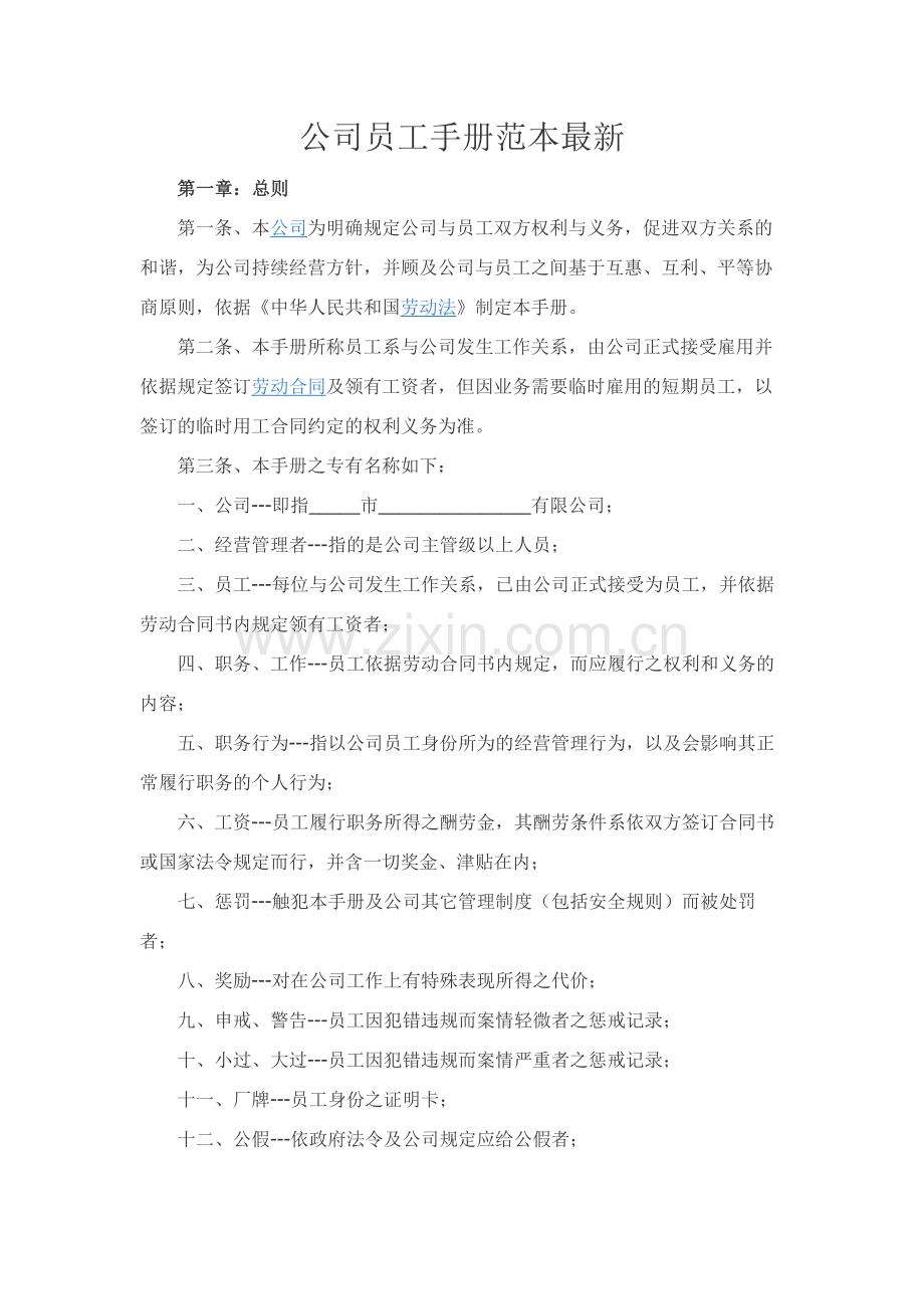 公司员工手册范本.docx_第1页