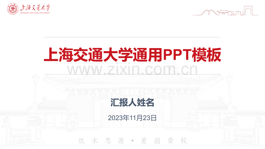 上海交通大学-李一-通用PPT模板.pptx_第1页