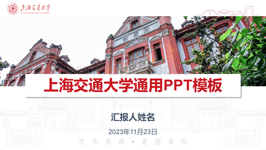 上海交通大学-李一-通用PPT模板.pptx_第2页