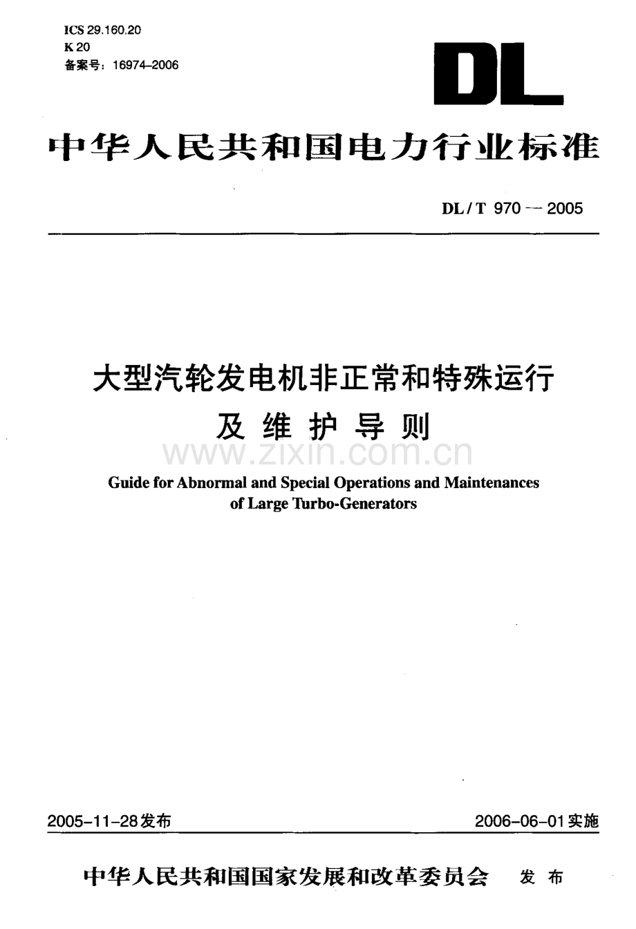 DLT970-2005 大型汽轮发电机非正常和特殊运行及维护导则.pdf_第1页