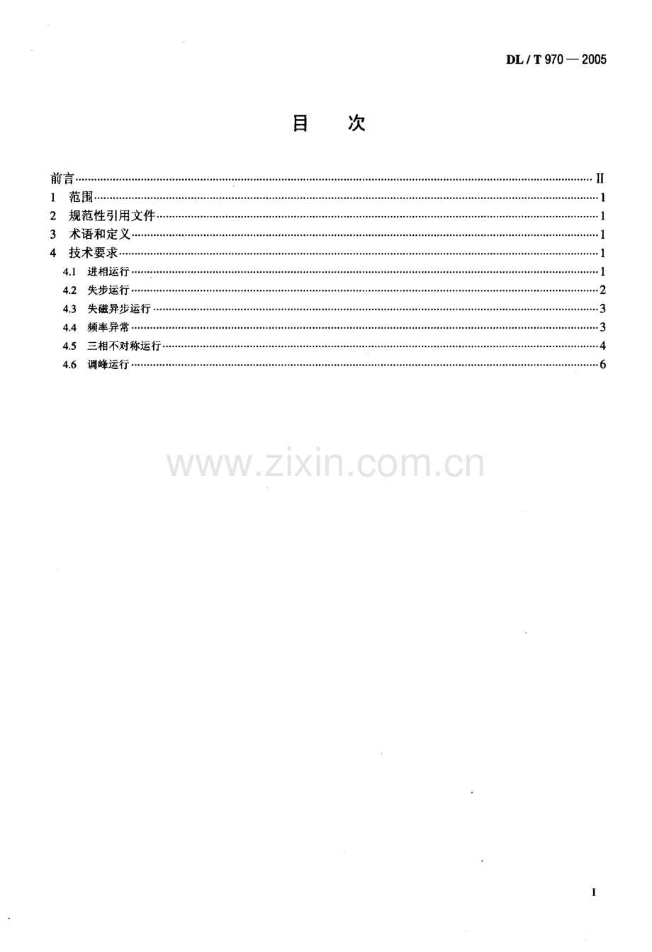 DLT970-2005 大型汽轮发电机非正常和特殊运行及维护导则.pdf_第2页