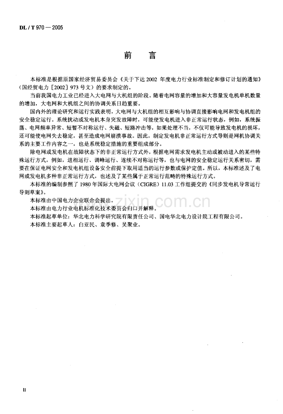 DLT970-2005 大型汽轮发电机非正常和特殊运行及维护导则.pdf_第3页