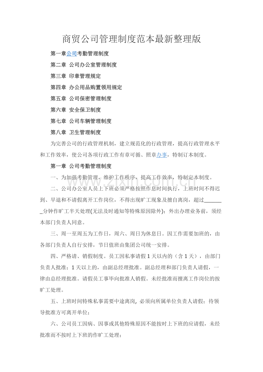 商贸公司管理制度范本整理版.docx_第1页