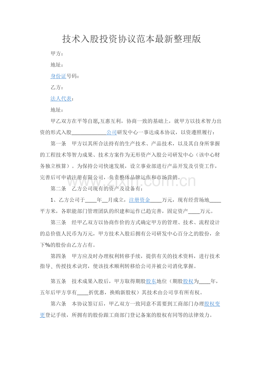 技术入股投资协议范本整理版.docx_第1页