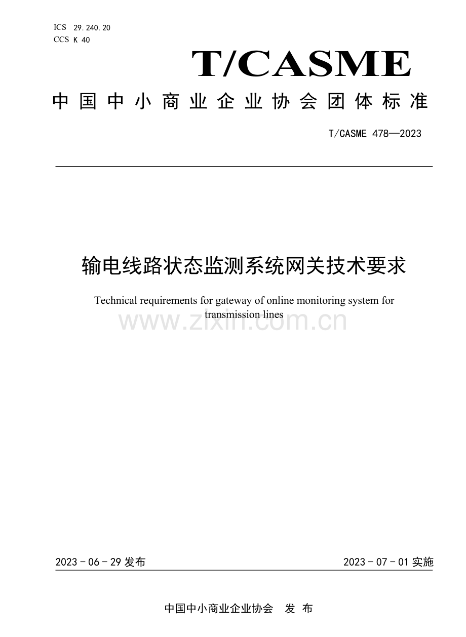 T∕CASME 478-2023 输电线路状态监测系统网关技术要求.pdf_第1页