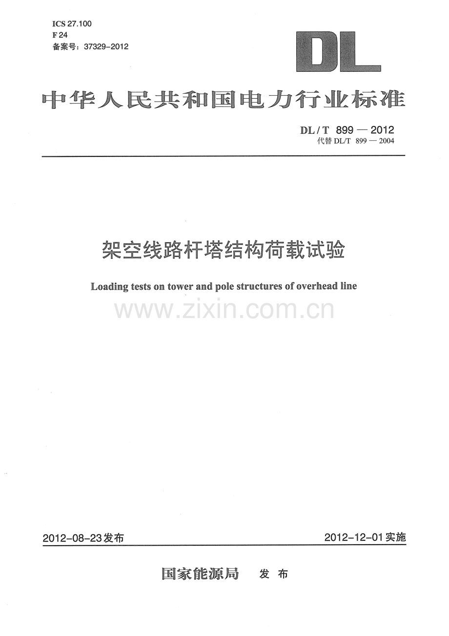 DLT899-2012 架空线路杆塔结构荷载试验.pdf_第1页