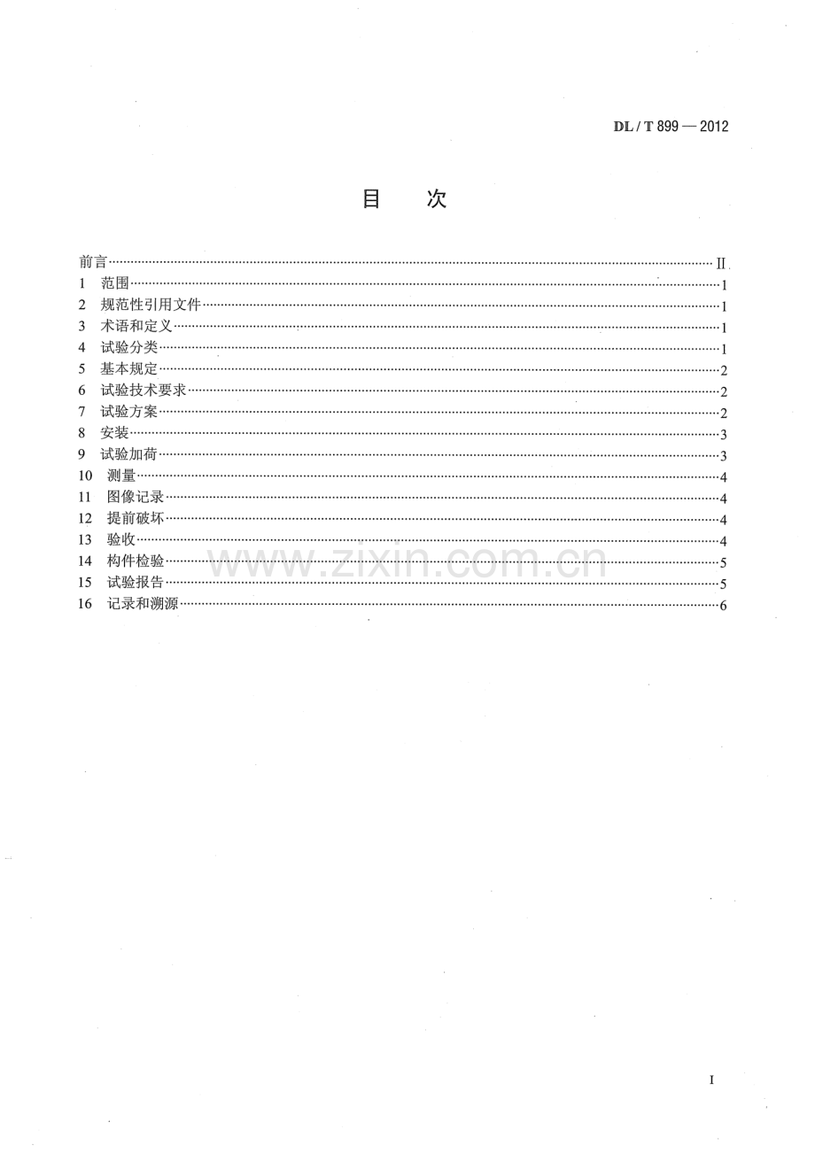 DLT899-2012 架空线路杆塔结构荷载试验.pdf_第2页