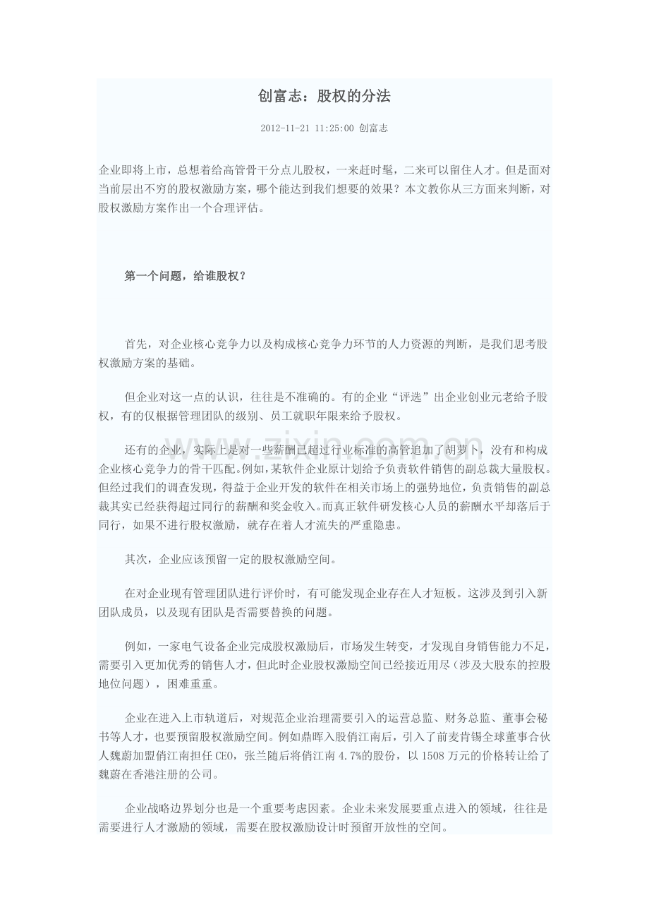 拟上市公司股权分配方法.doc_第1页