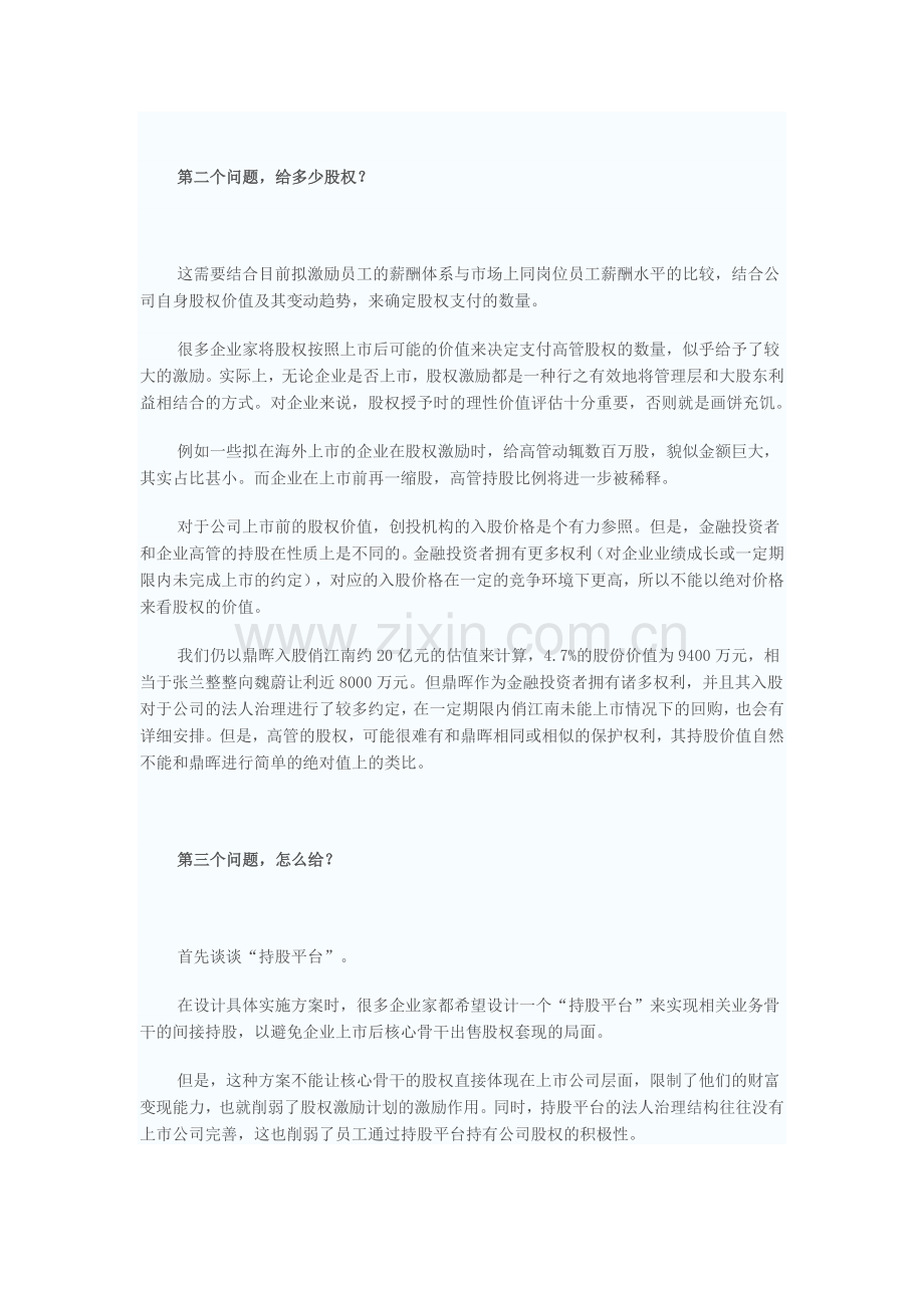 拟上市公司股权分配方法.doc_第2页