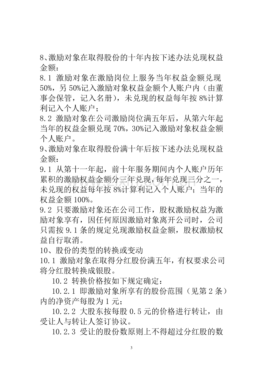 某有限责任公司股权激励设计方案.doc_第3页