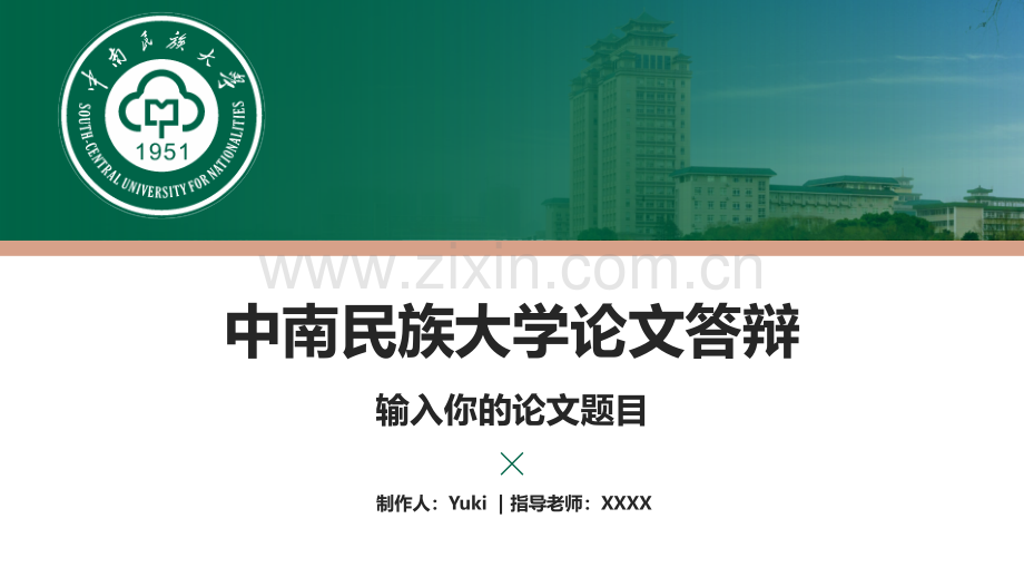 中南民族大学-姚凯-答辩通用PPT模板.pptx_第1页