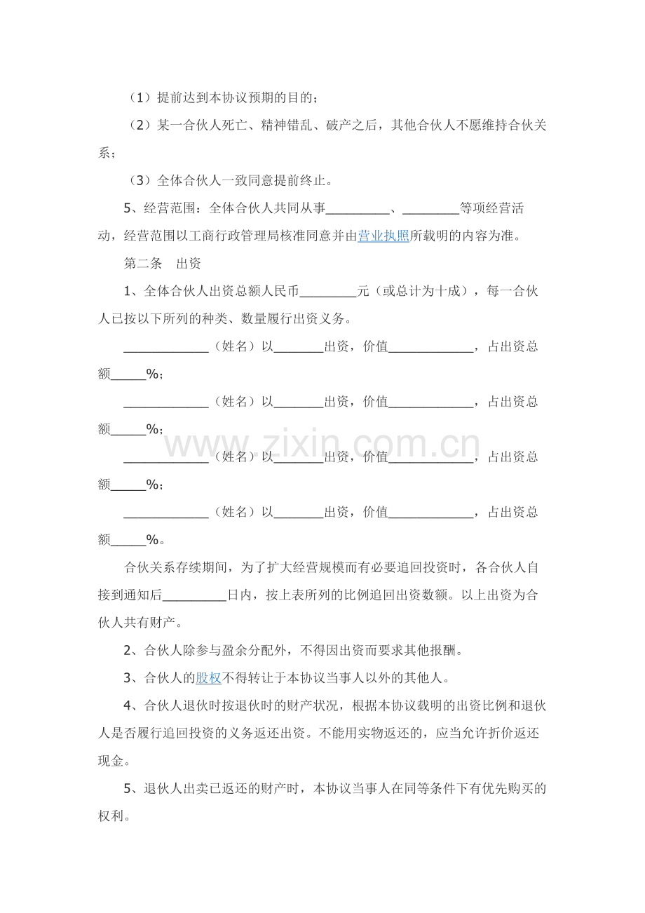 四人合伙投资协议书范本.docx_第2页