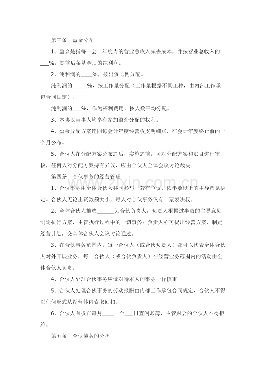 四人合伙投资协议书范本.docx_第3页