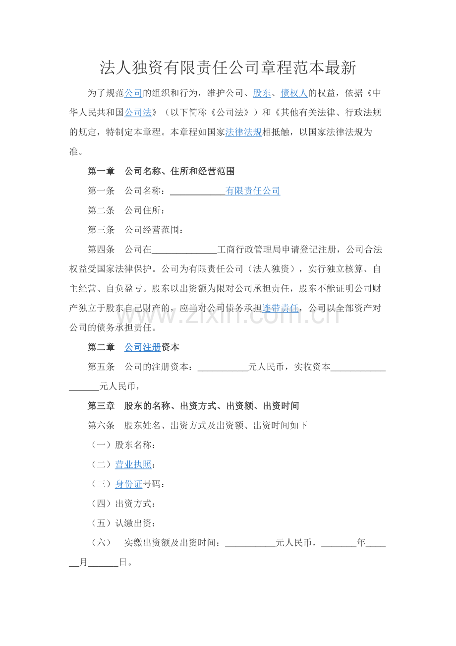 法人独资有限责任公司章程范本.docx_第1页