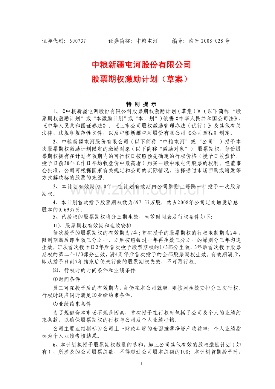 中粮新疆屯河股份有限公司股票期权激励计划草案.pdf_第1页