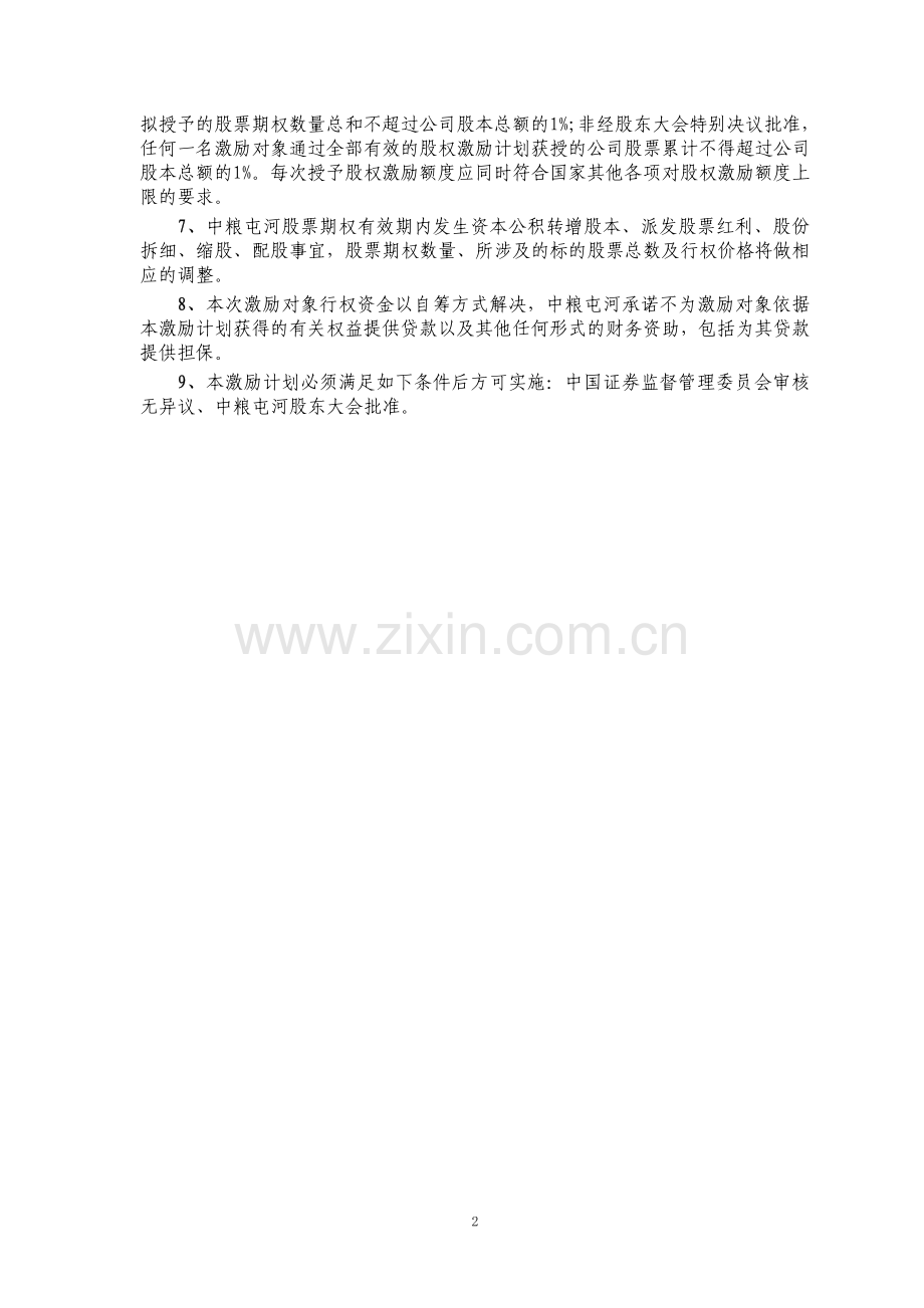 中粮新疆屯河股份有限公司股票期权激励计划草案.pdf_第2页