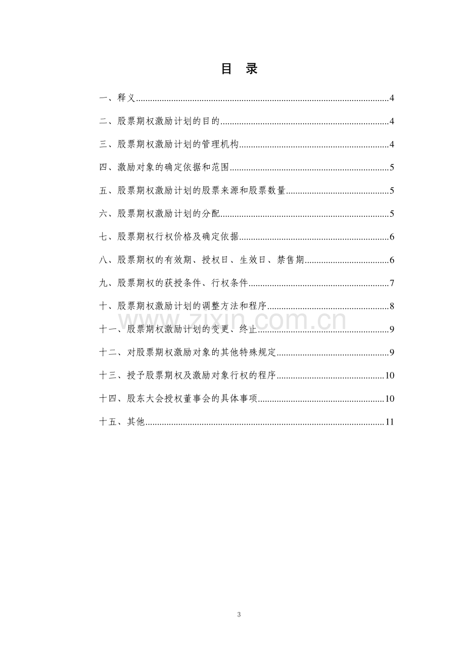 中粮新疆屯河股份有限公司股票期权激励计划草案.pdf_第3页