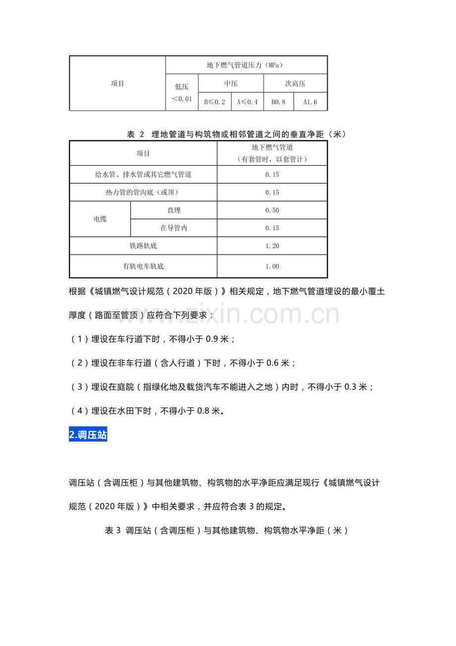 天然气安全间距标准汇总.docx_第2页