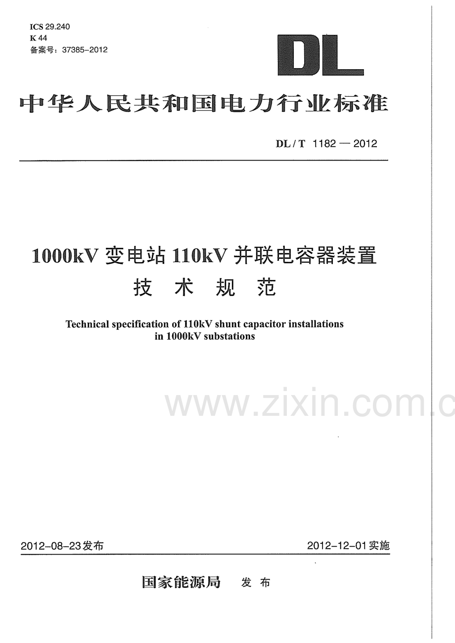 DLT1182-2012 1000kV变电站110kV并联电容器装置技术规范.pdf_第1页