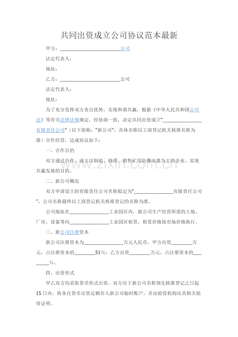 共同出资成立公司协议范本.docx_第1页