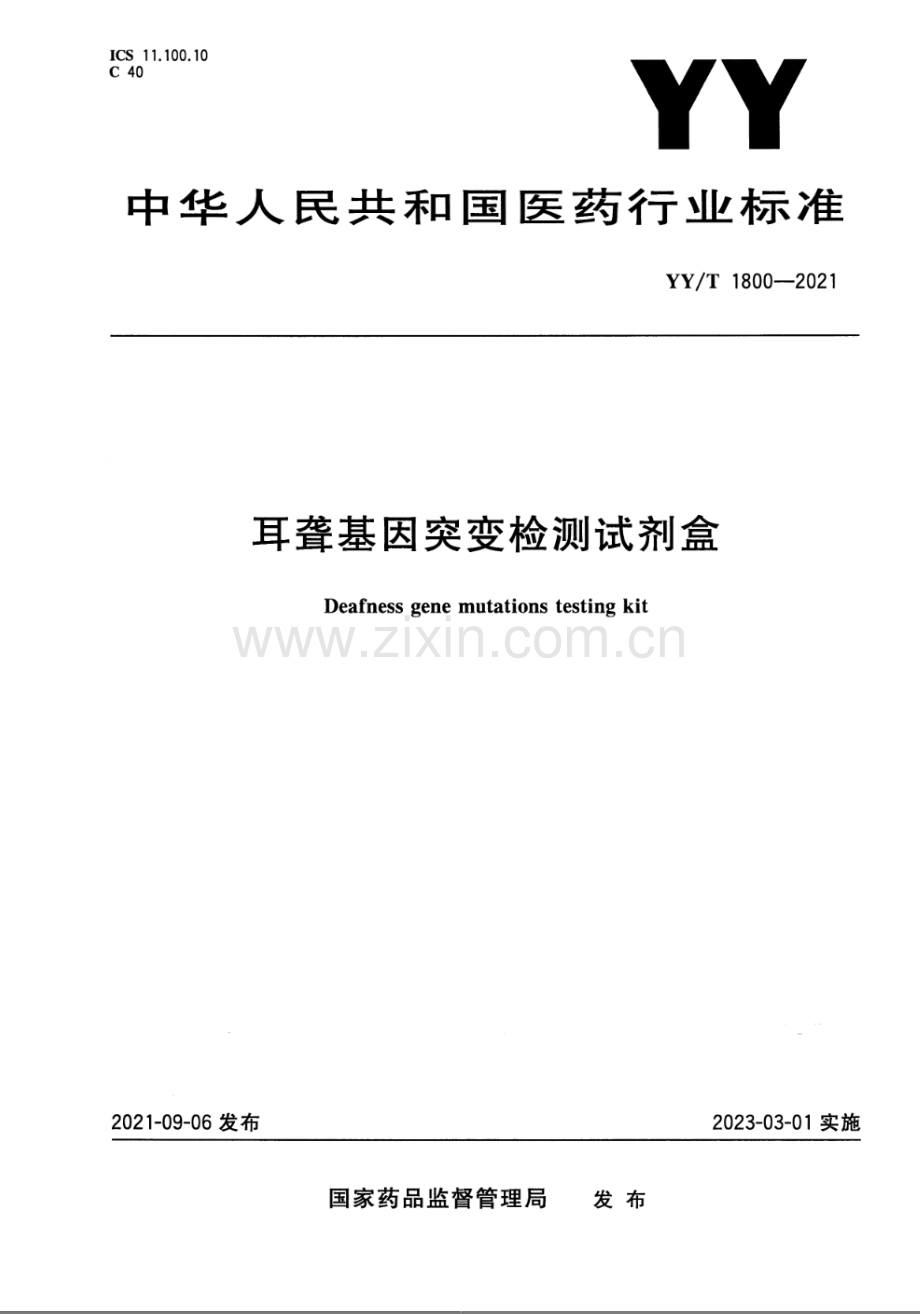 YY∕T 1800-2021 耳聋基因突变检测试剂盒.docx_第1页