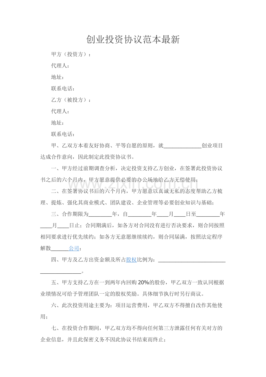 创业投资协议范本.docx_第1页