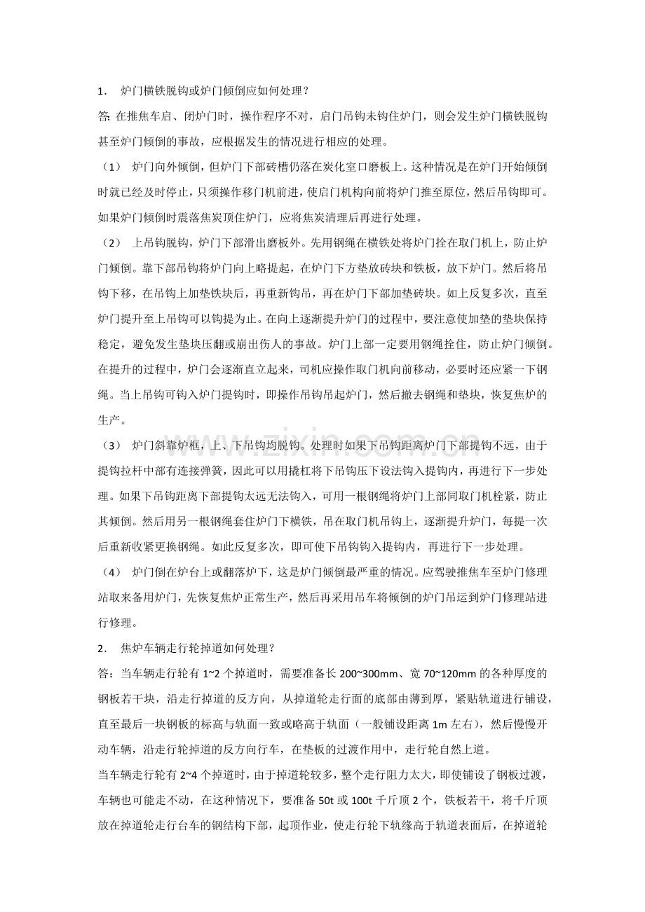 焦炉生产问答题含解析.docx_第1页