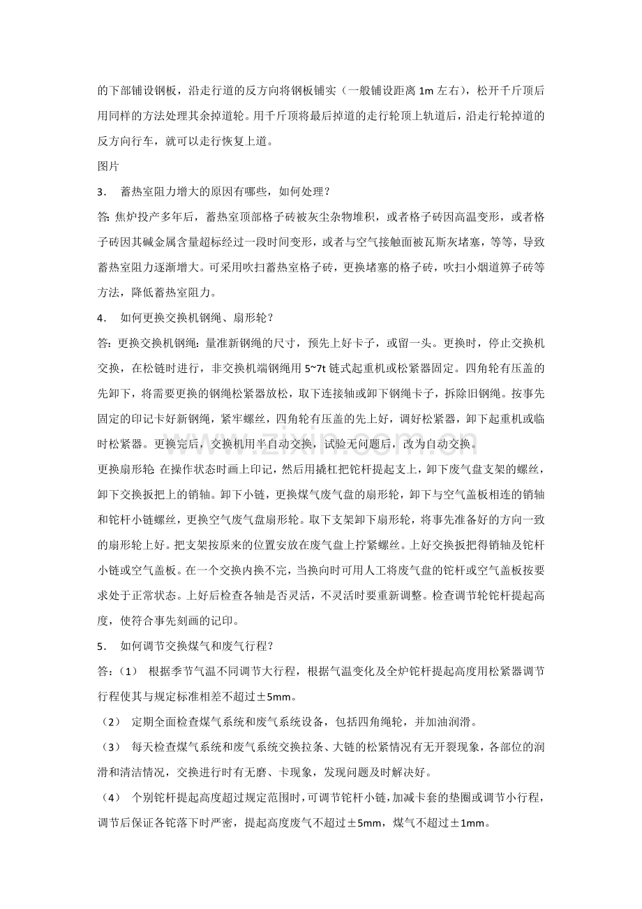 焦炉生产问答题含解析.docx_第2页