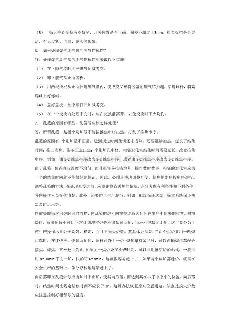 焦炉生产问答题含解析.docx_第3页