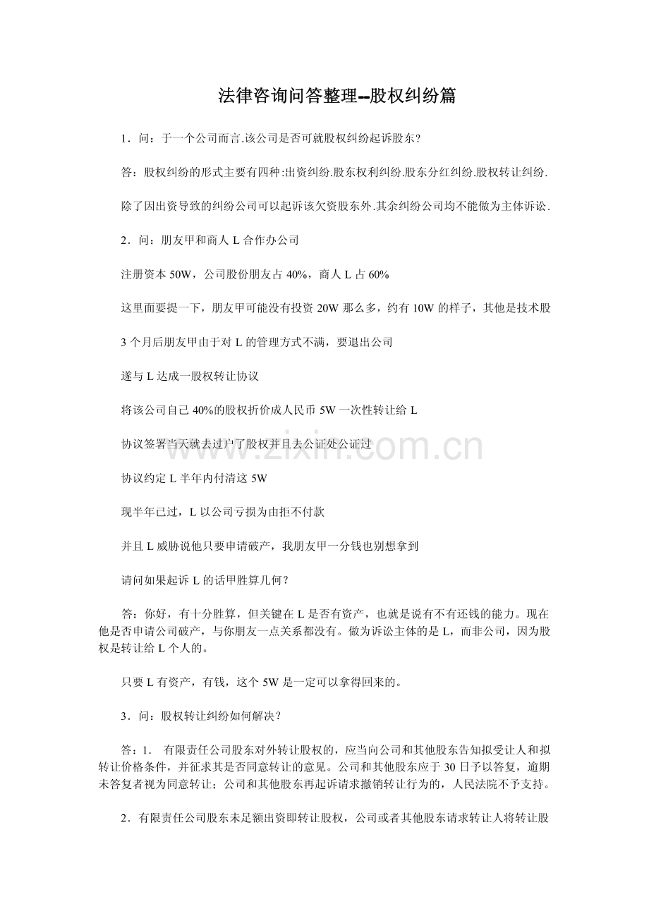 法律咨询问答整理--股权纠纷篇.pdf_第1页