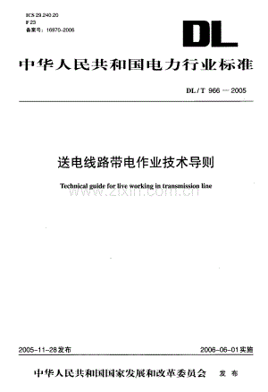 DLT966-2005 送电线路带电作业技术导则.pdf