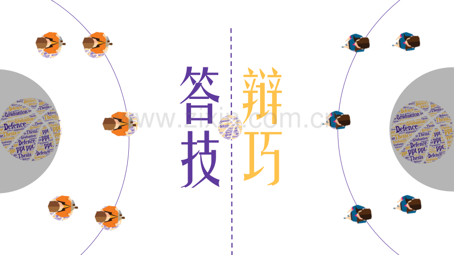 毕业答辩技巧.pptx_第1页