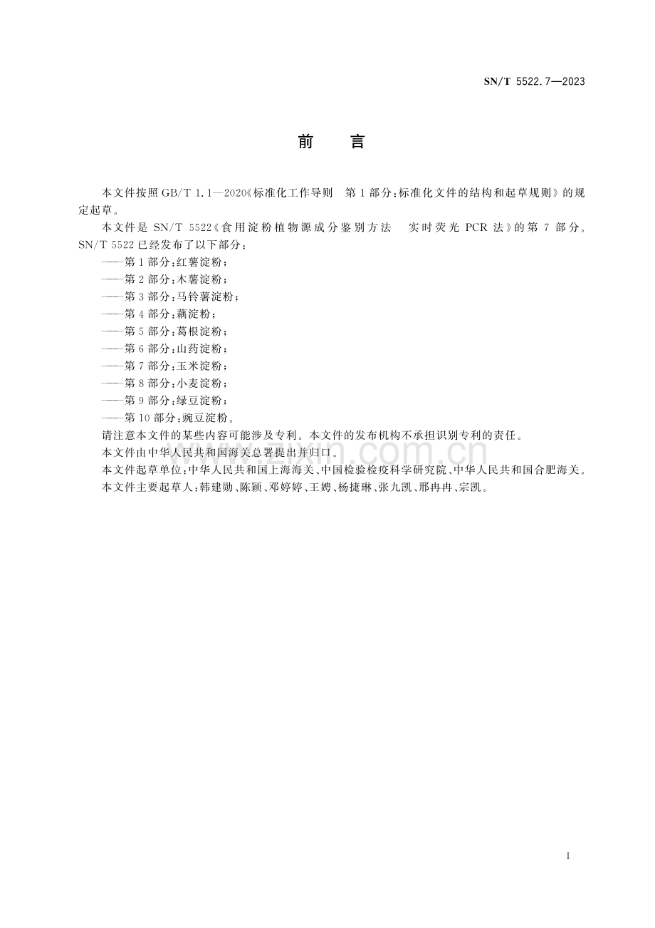 SN∕T 5522.7-2023 食用淀粉植物源成分鉴别方法 实时荧光PCR法 第7部分：玉米淀粉.pdf_第2页