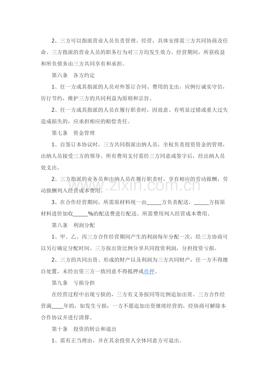 联合投资协议书范本.docx_第2页