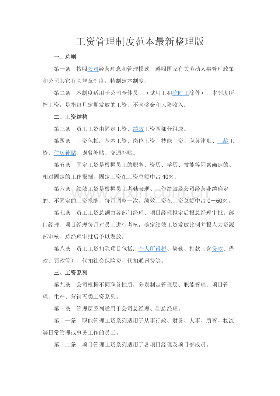 工资管理制度范本整理版.docx_第1页