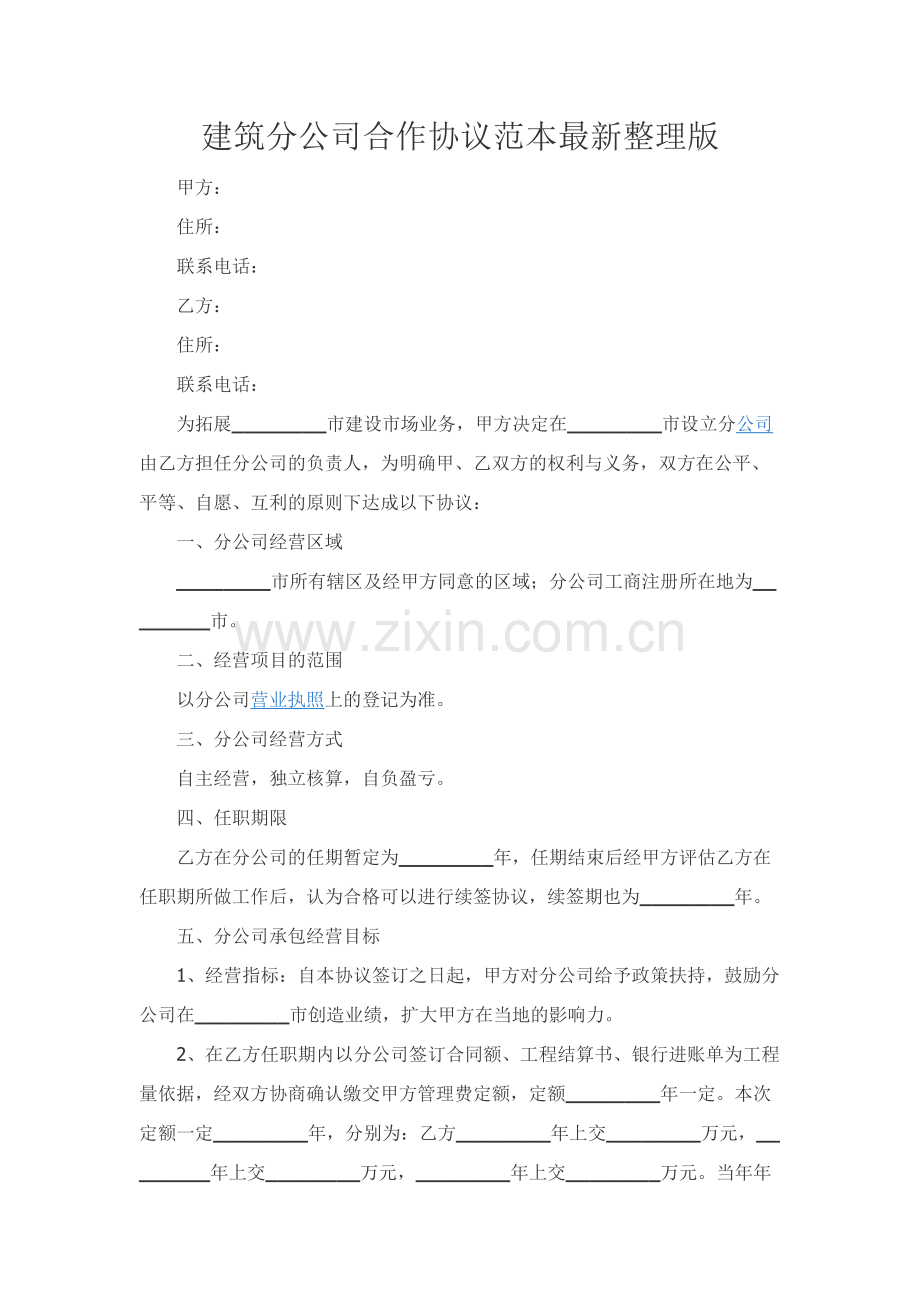 建筑分公司合作协议范本整理版.docx_第1页