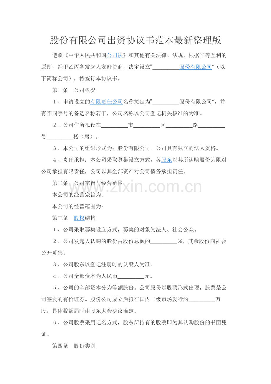 股份有限公司出资协议书范本整理版.docx_第1页