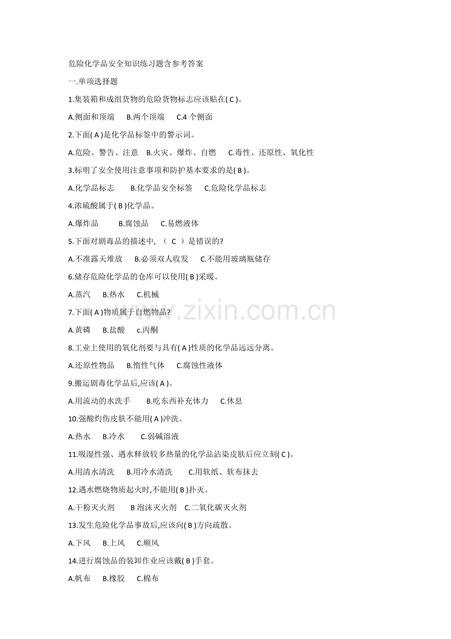 危险化学品安全知识练习题含参考答案.docx_第1页
