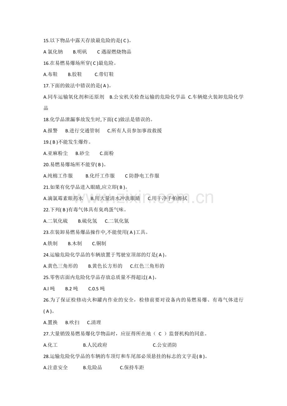 危险化学品安全知识练习题含参考答案.docx_第2页