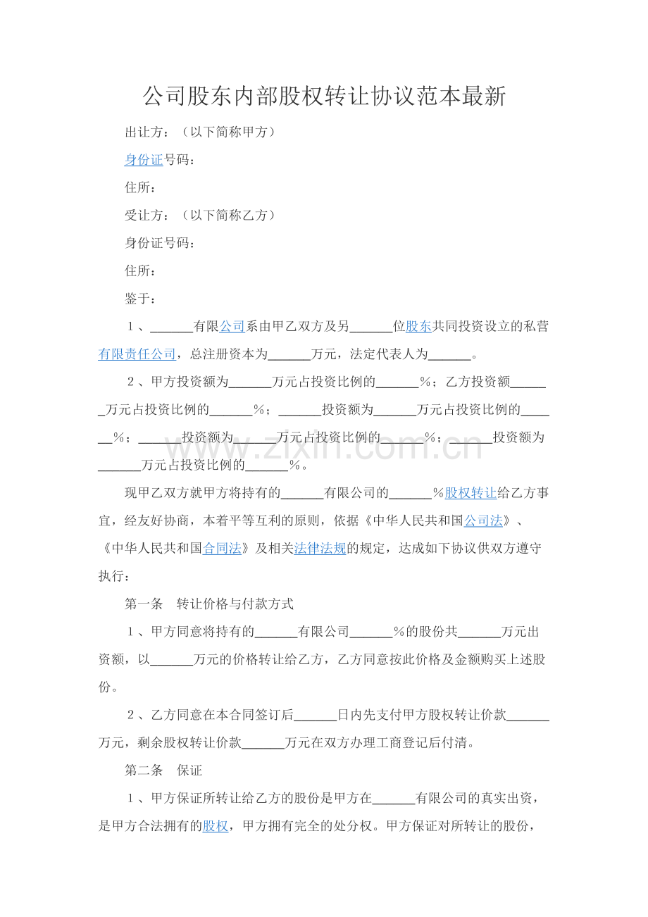 公司股东内部股权转让协议范本.docx_第1页