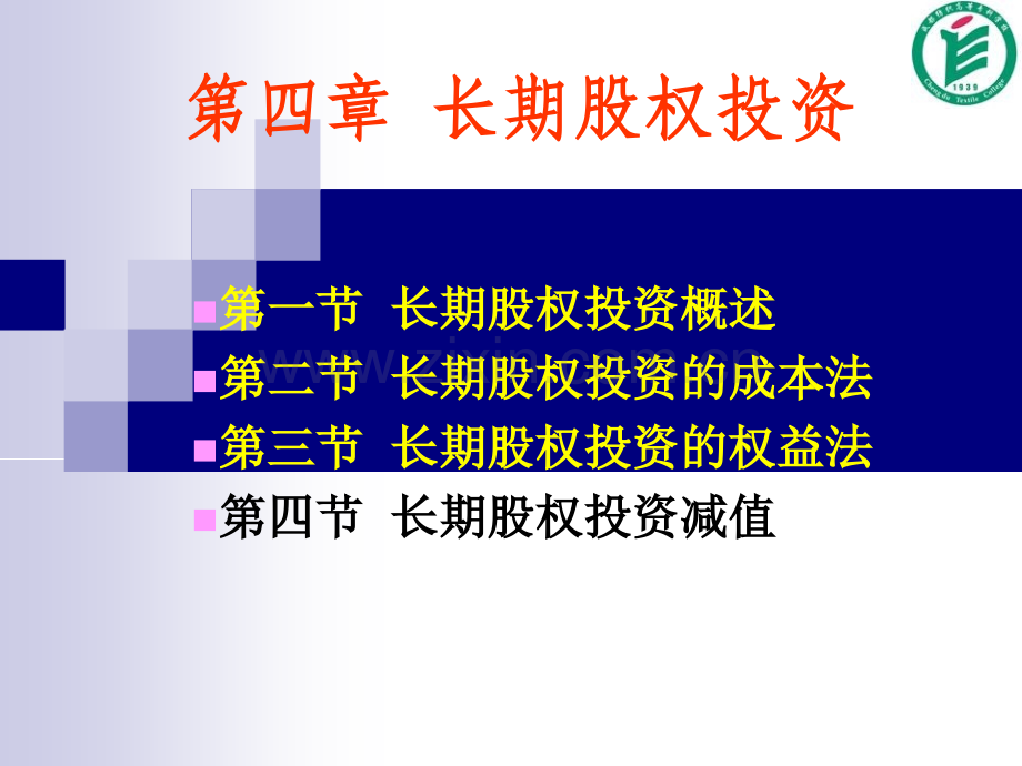 长期股权投资.ppt_第1页