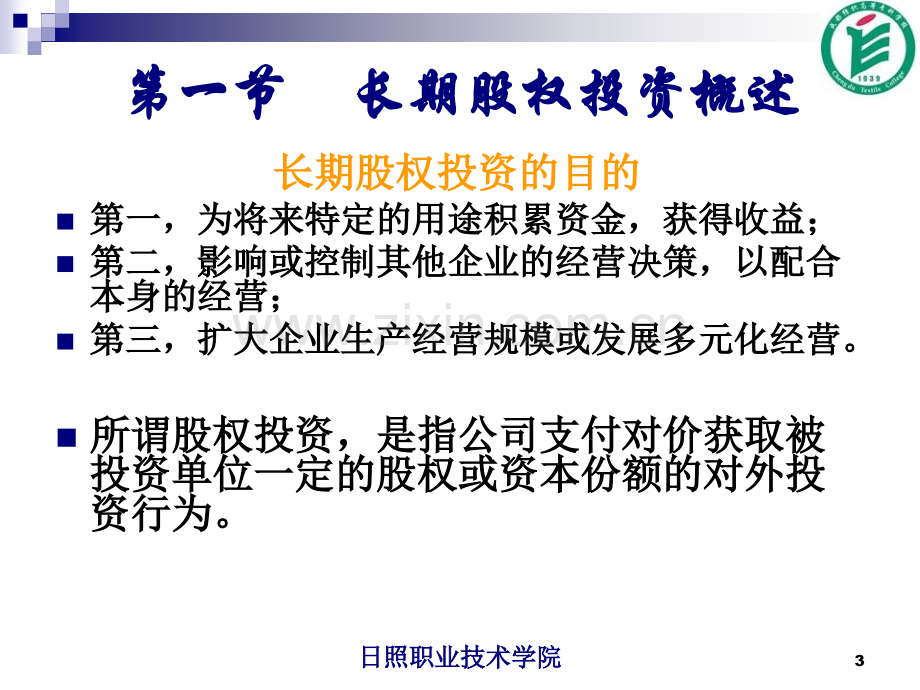 长期股权投资.ppt_第3页