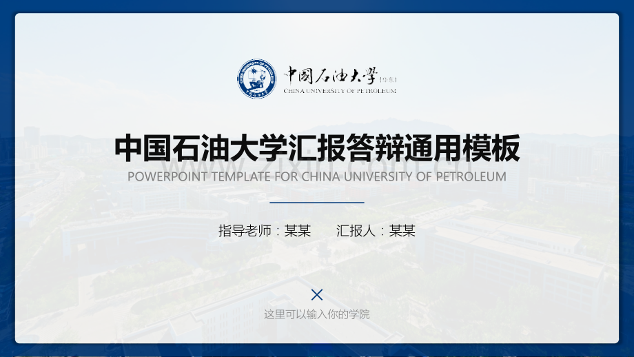 中国石油大学(华东)-王志浩-汇报答辩通用PPT模板.pptx_第1页