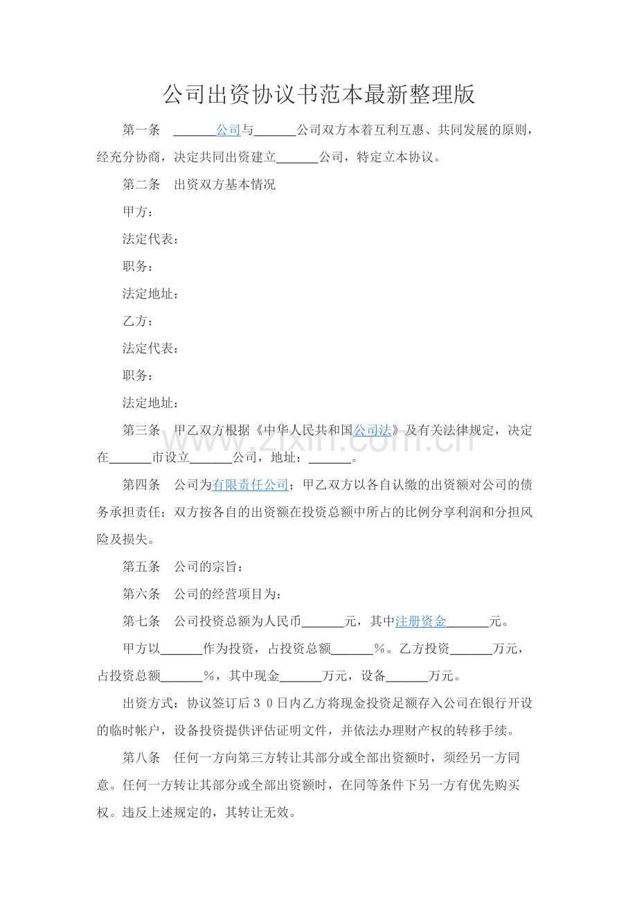 公司出资协议书范本整理版.docx_第1页