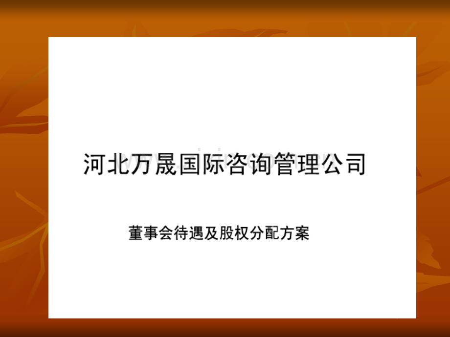 股权分配协议.ppt_第1页