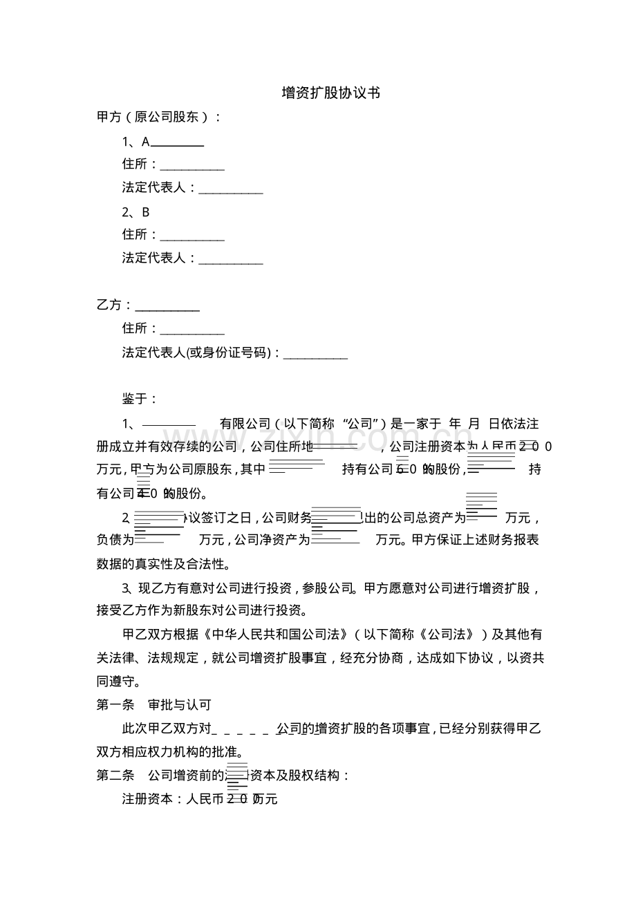 有限公司溢价增资扩股协议书(20161118174805).pdf_第1页