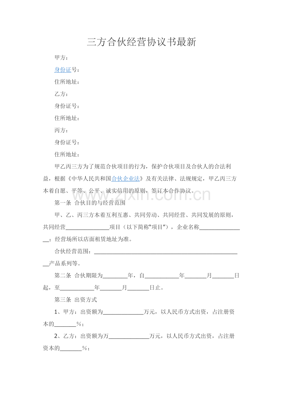 三方合伙经营协议书.docx_第1页