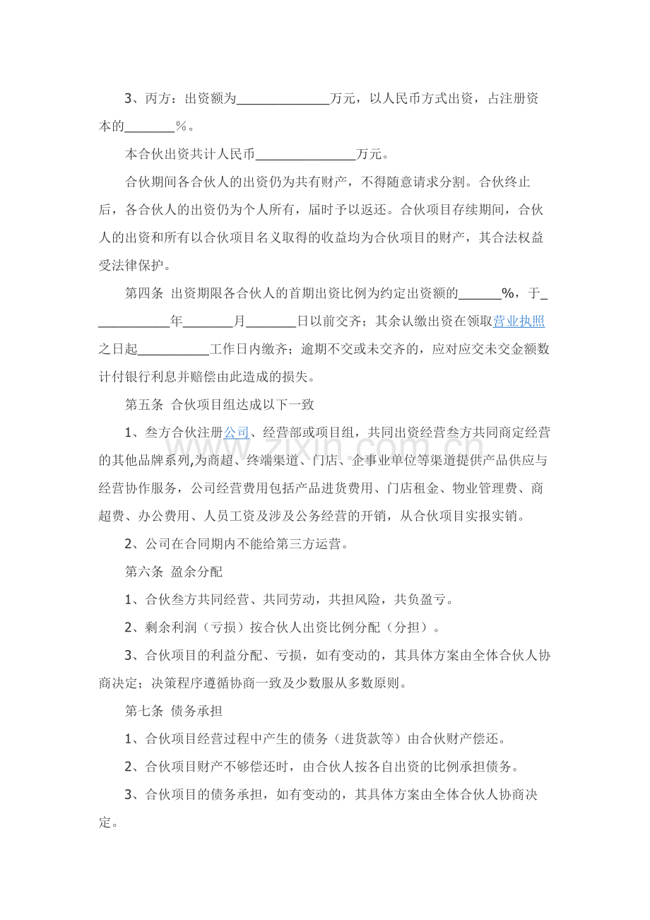 三方合伙经营协议书.docx_第2页