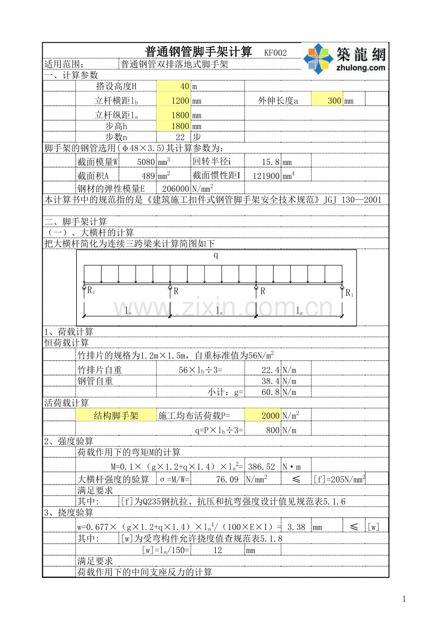 脚手架计算.xls_第1页